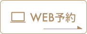 WEB予約