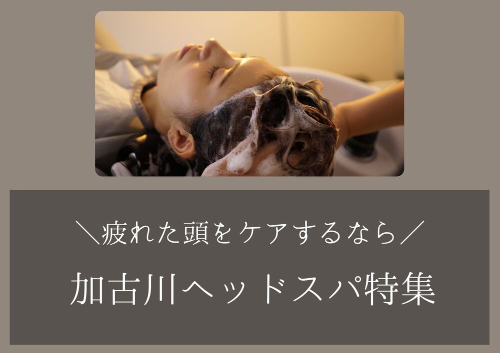 ヘッドスパ