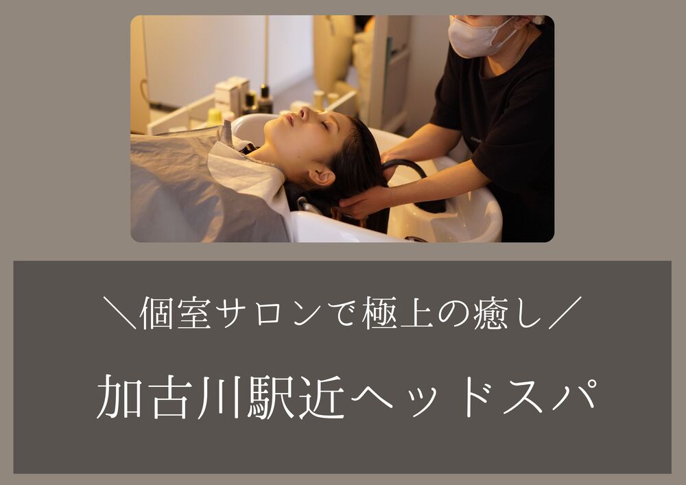 ヘッドスパ
