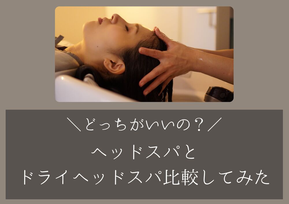 ヘッドスパ